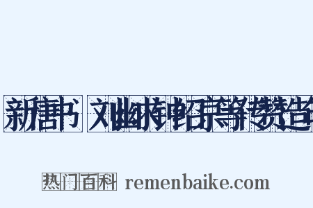 新唐书·刘幽求钟绍京等传赞造句是什么意思的图片